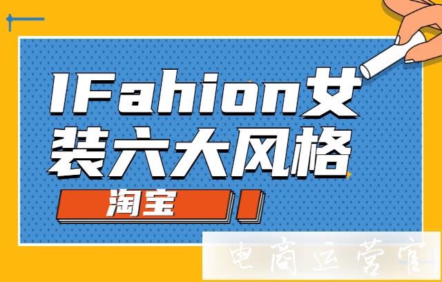 淘寶IFahion女裝的六大風(fēng)格你知道幾個(gè)?想打標(biāo)必看